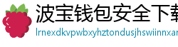 波宝钱包安全下载